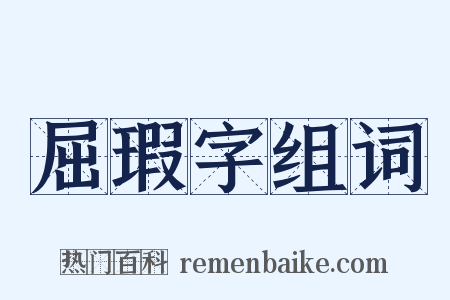 屈瑕字组词是什么意思的图片